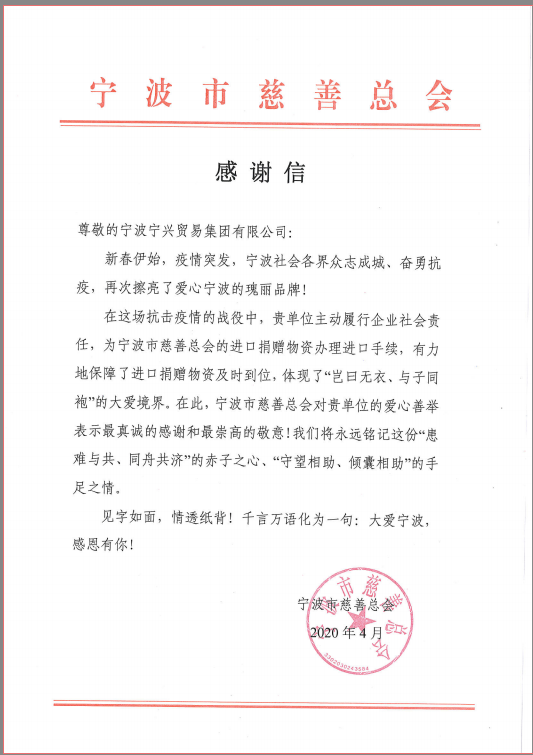 患难与共，守望相助——尊龙凯时集团收到市慈善总会感谢信